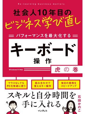 cover image of 社会人10年目のビジネス学び直し パフォーマンスを最大化する キーボード操作虎の巻